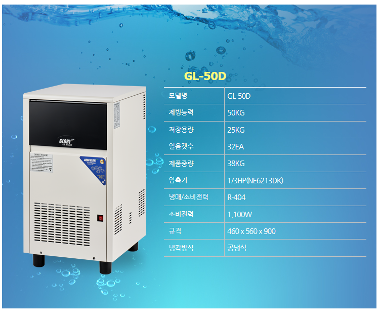 아쿠아글로리 제빙기