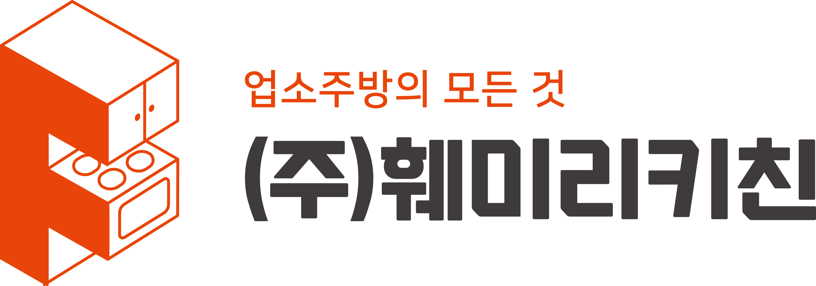 업소주방의 모든 것 (주)훼미리키친