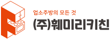 업소주방의 모든 것 (주)훼미리키친